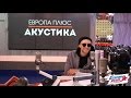 Егор Крид - Берегу @ Европа Плюс Акустика