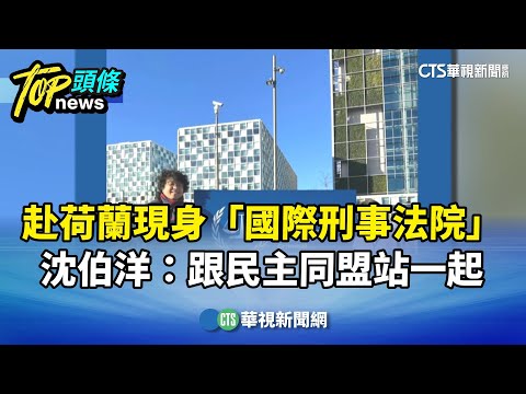 赴荷蘭現身「國際刑事法院」　沈伯洋：跟民主同盟站一起