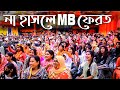 নবীন বরণ ২০২৩ ১০০ হাসতেই হবে Nobin Boron 2023 At Param