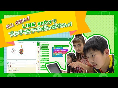 井上咲楽が先生デビュー!?「LINE entry」を使ってプログラミングをレクチャー!第1弾
