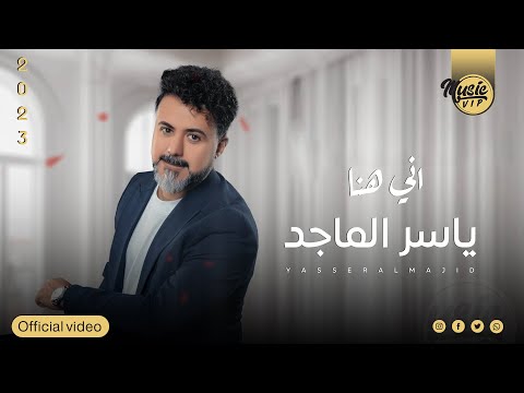 اني هنا ياسر الماجد