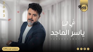 كلمات اغنية اني هنا ياسر الماجد