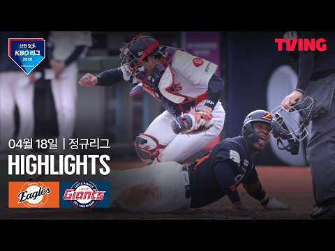 롯데 VS 한화 0:5 KBO 스포츠하이라이트
