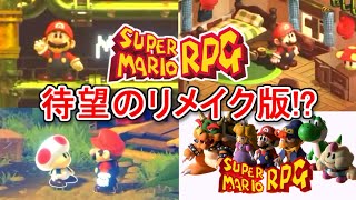 【Switch版マリオＲＰＧ】ついに待望のリメイクか！？最高のグラフィックで再現した天才現る！！