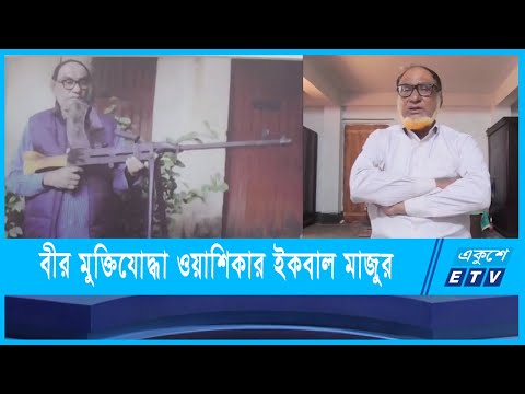 গাইবান্ধার বীর মুক্তিযোদ্ধা ওয়াশিকার ইকবাল মাজুর