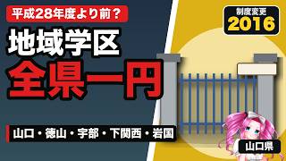 【山口の名門公立】山口・徳山・下関西・宇部・岩国を歴史で比較