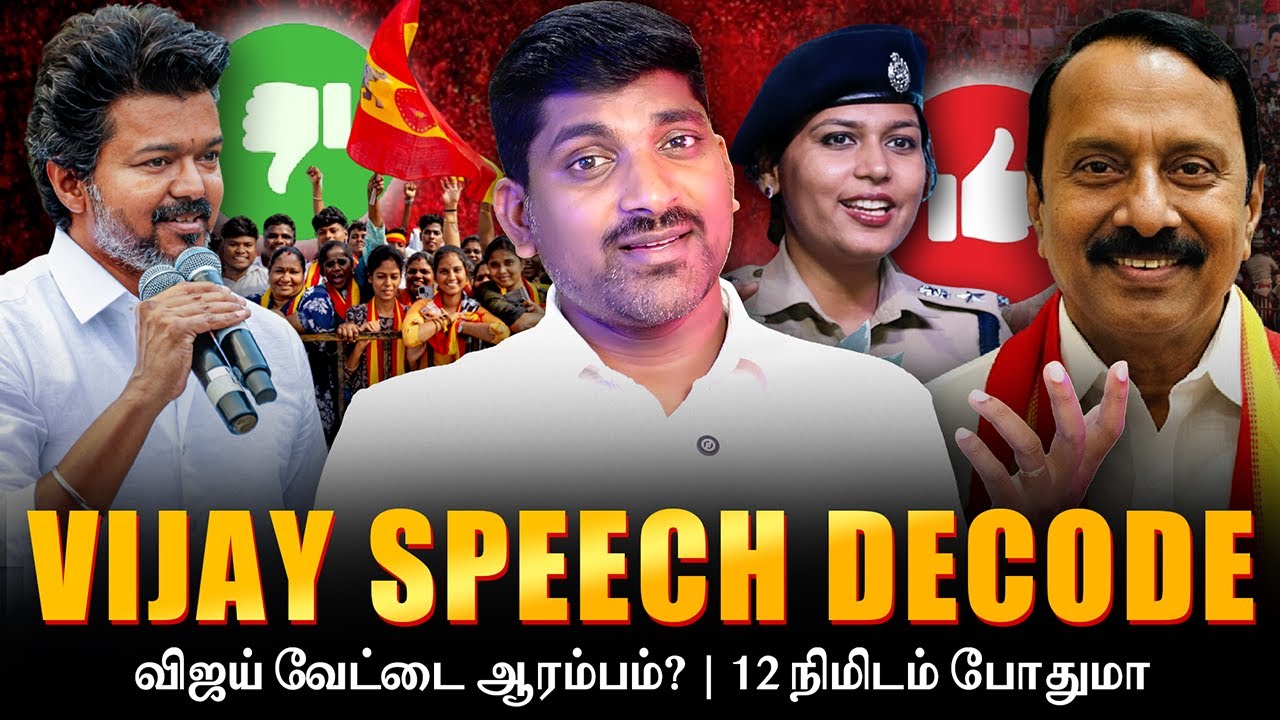 Vijay Speech Decode | விஜய் சுனாமியா? சுமாரா? | 12 நிமிடம் மந்திரம் எ?