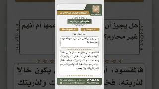 10038 - محرمية خال الأم وعمها -  نور على الدرب image