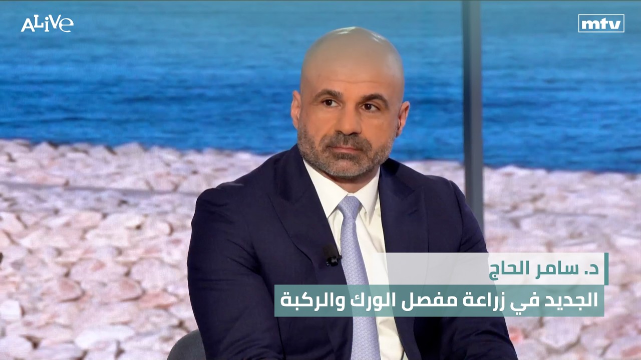 د. سامر الحاج - الجديد في زراعة مفصل الورك والركبة