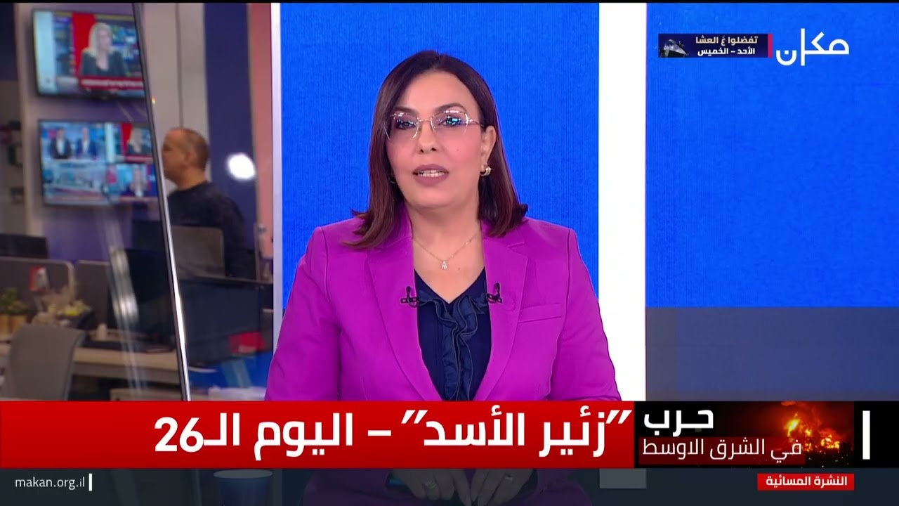نشرة الاخبار المسائيةالنشرة المسائية مع سماح حسنين بكرية | 25.03.26
