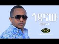 Madingo Afework - Godanaw - ማዲንጎ አፈወርቅ - ጎዳናው - Ethiopian Music