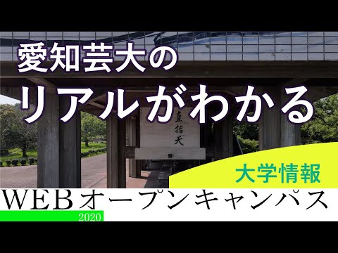 愛知県立芸術大学WEBオープンキャンパス2020【大学ガイダンス】