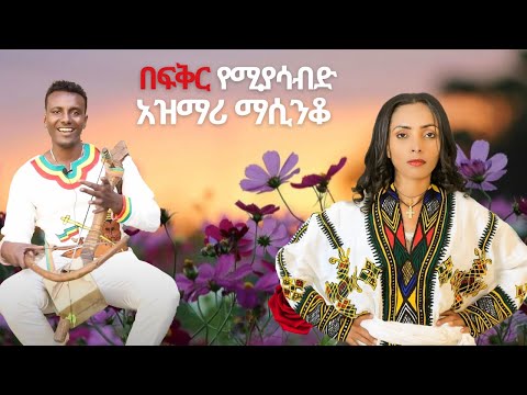 ምርጥ የትዝታ አዝማሪ ማሲንቆ - Best Ethiopian Traditional Azmari Masinko #272