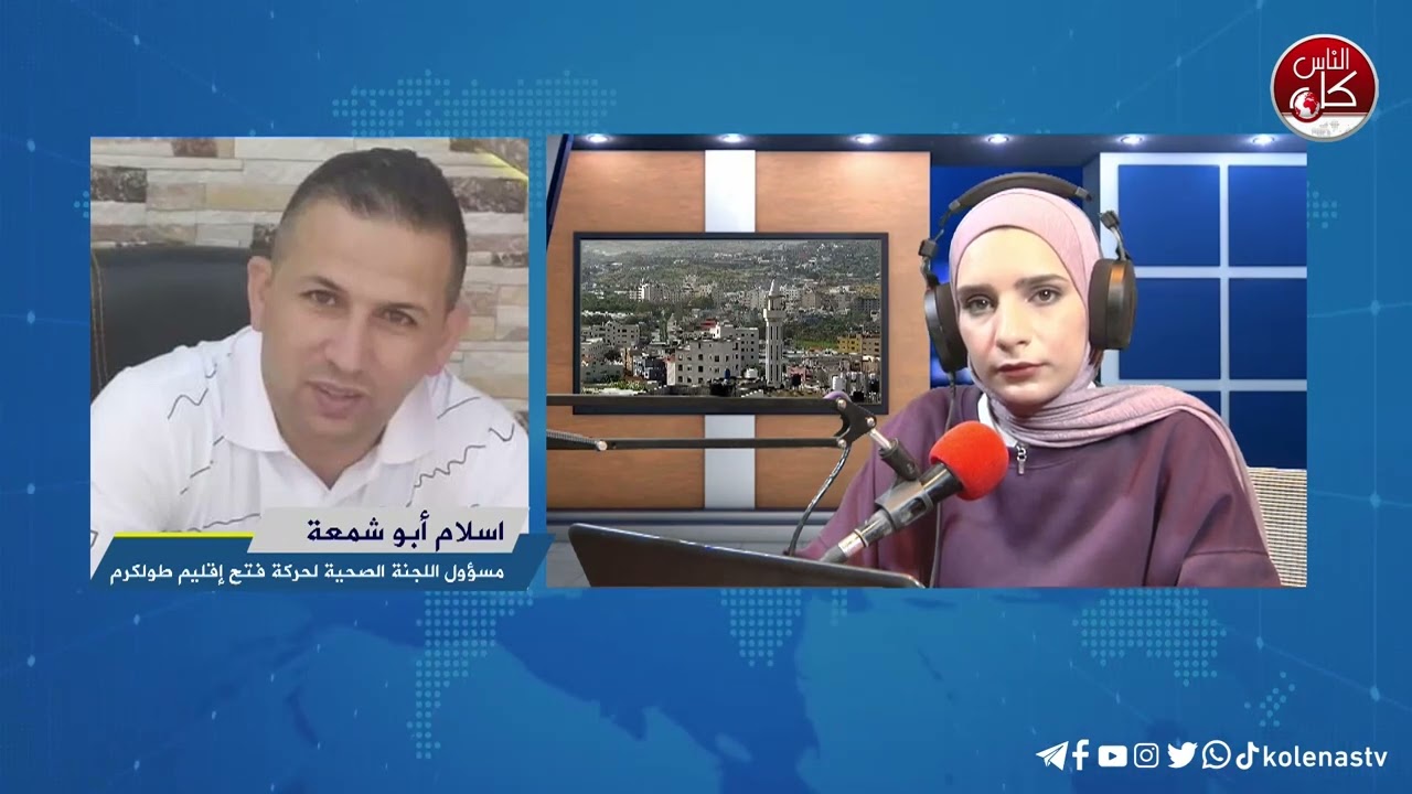 لقاء اسلام أبو شمعة : مسؤول اللجنة الصحية لحركة فتح إقليم طولكرم خلال برنامج أوتار الصباح