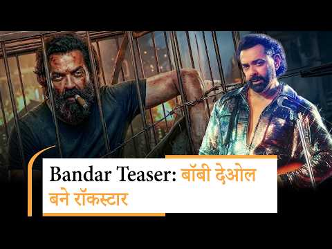 Bandar Teaser Out: Bobby Deol का एनिमल से भी खतरनाक रेट्रो ट्रांस्फोर्मेशन