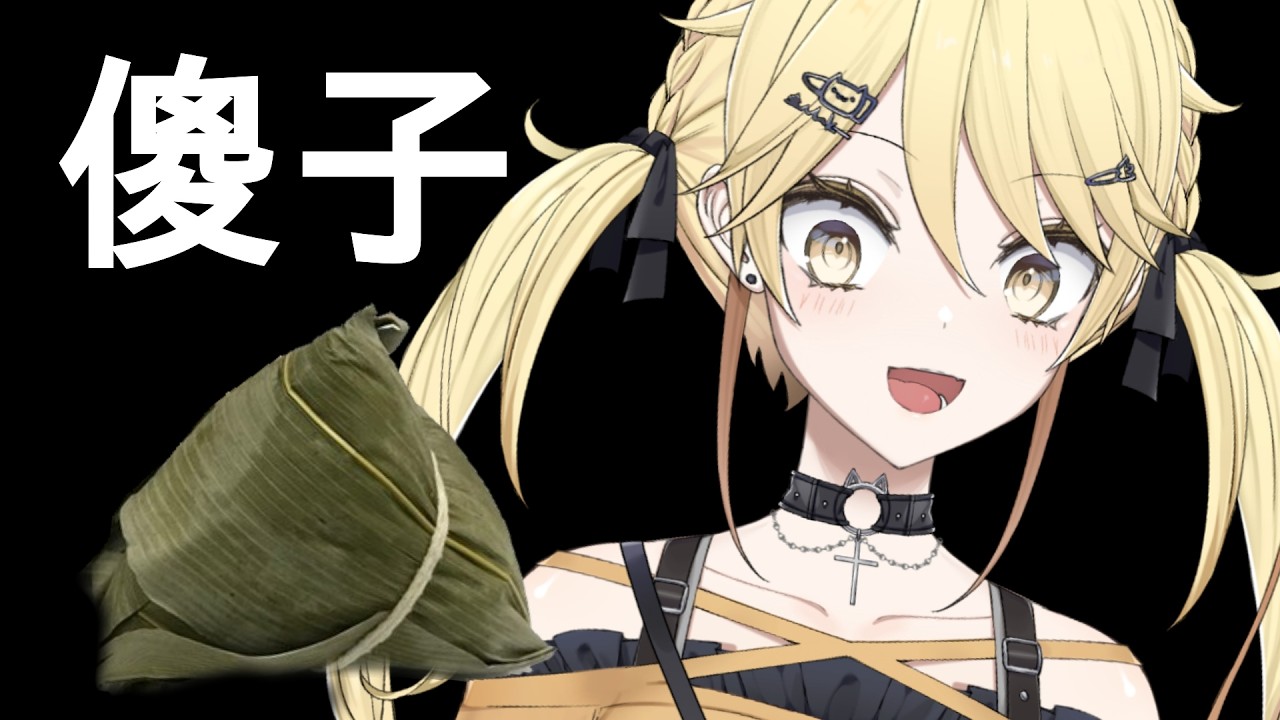 【端午節快樂】這是一個有節日氣氛的直播【真黑/香港VTuber】