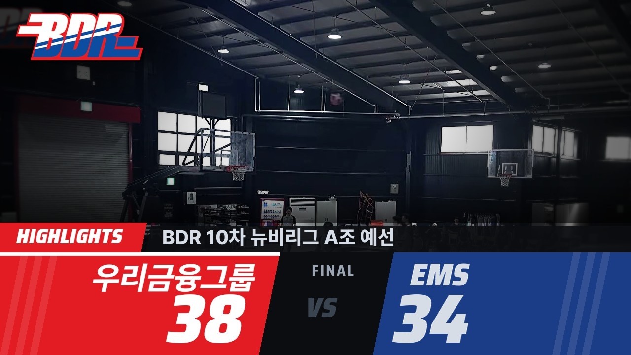 [하이라이트] BDR 10차 뉴비리그 A조 예선 | 우리금융그룹 38:34 EMS