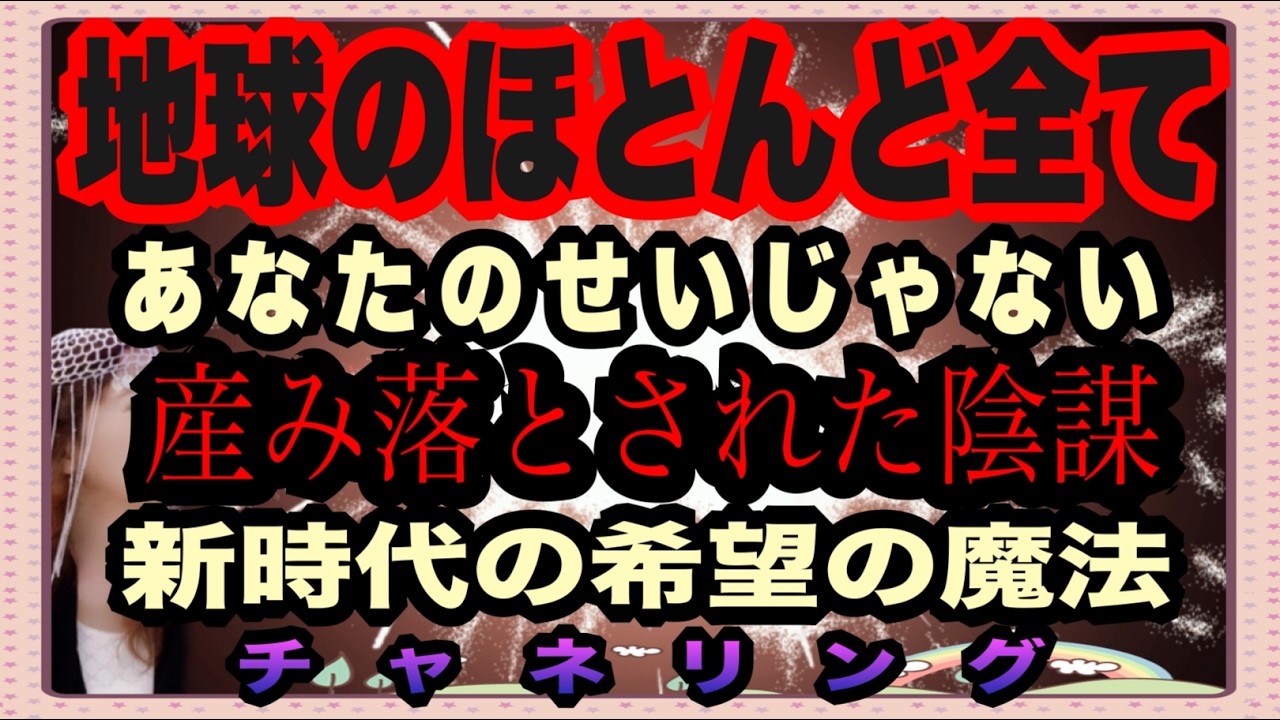 【チャネリング】地球でおきるほとんど全てのこと　あなたのせいじゃない克明な理由と証拠　ここに産み落とされた陰謀とは　新時代の希望の魔法があります　一刻も早くこれに気づくと輝く扉が開きます