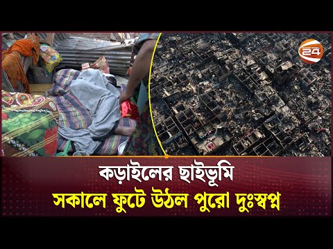 কড়াইলের ছাইচাপা ভয়াবহতা; ড্রোন ফুটেজে ভেসে উঠল পুড়ে যাওয়া বস্তির ধ্বংসস্তূপ | Korail Basti Fire