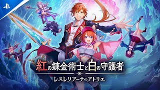 『紅の錬金術士と白の守護者 ～レスレリアーナのアトリエ～』プロモーションムービー第1弾