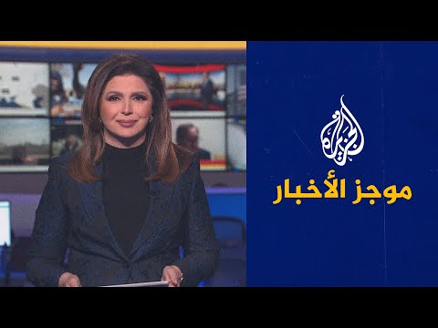 موجز الأخبار الثامنة مساء 23 01 2022