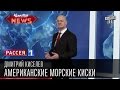 Дмитрий Киселев - Американские морские киски.|Каблуковая атака|Новости России Украины ...