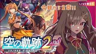 【空の軌跡 the 2nd｜05】2章/今日から新しい章！ひさびさのツァイスだー！！【砂星はや/Vtuber】※ネタバレ注意