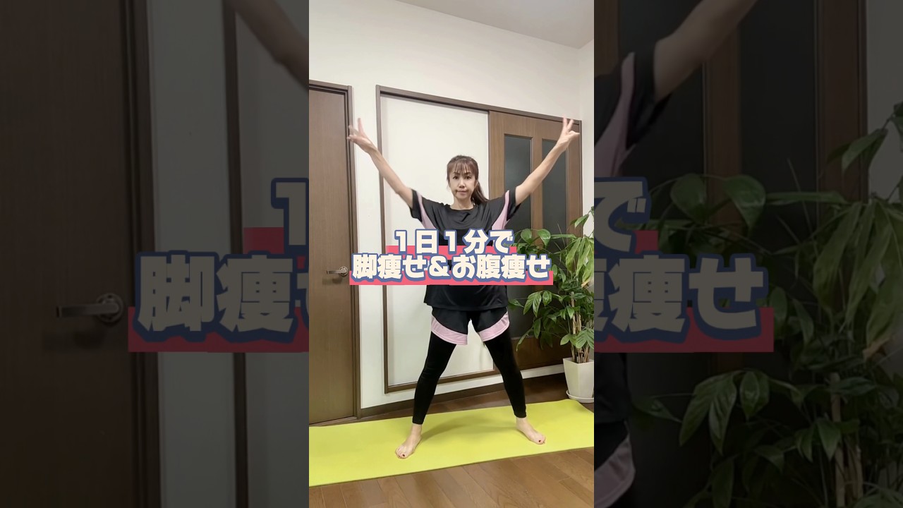 1日1分で脚痩せ&お腹痩せできるエクササイズ🔥　#50代 #60代 #エクササイズ #脚痩せ ＃お腹痩せ