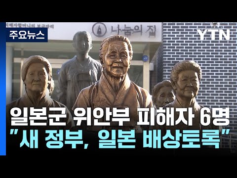 일본군 위안부 피해자 이제 6명..."일본, 배상해야" / YTN