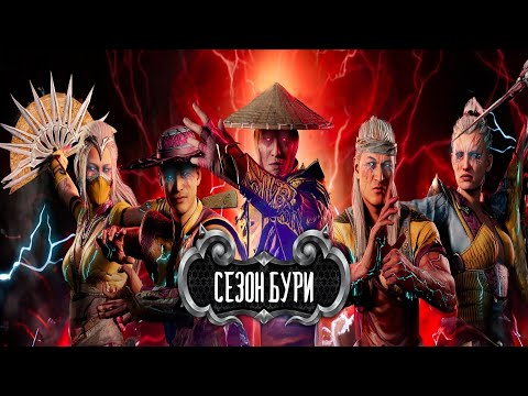 Mortal Kombat 1 -  ВТОРЖЕНИЯ КОЛОНИЯ ТАРКАТАН СЕЗОН БУРИ