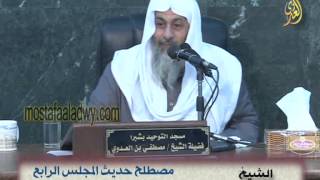 صورة مصطلح حديث المجلس الرابع توابع الحديث الصحيح للشيخ مصطفى العدوي