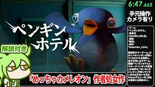 【RTA解説】ホラーゲーム「ペンギンホテル」6分47秒【Penguin Hotel Chapter 1 Any%】