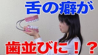 舌癖が歯並びに影響する？