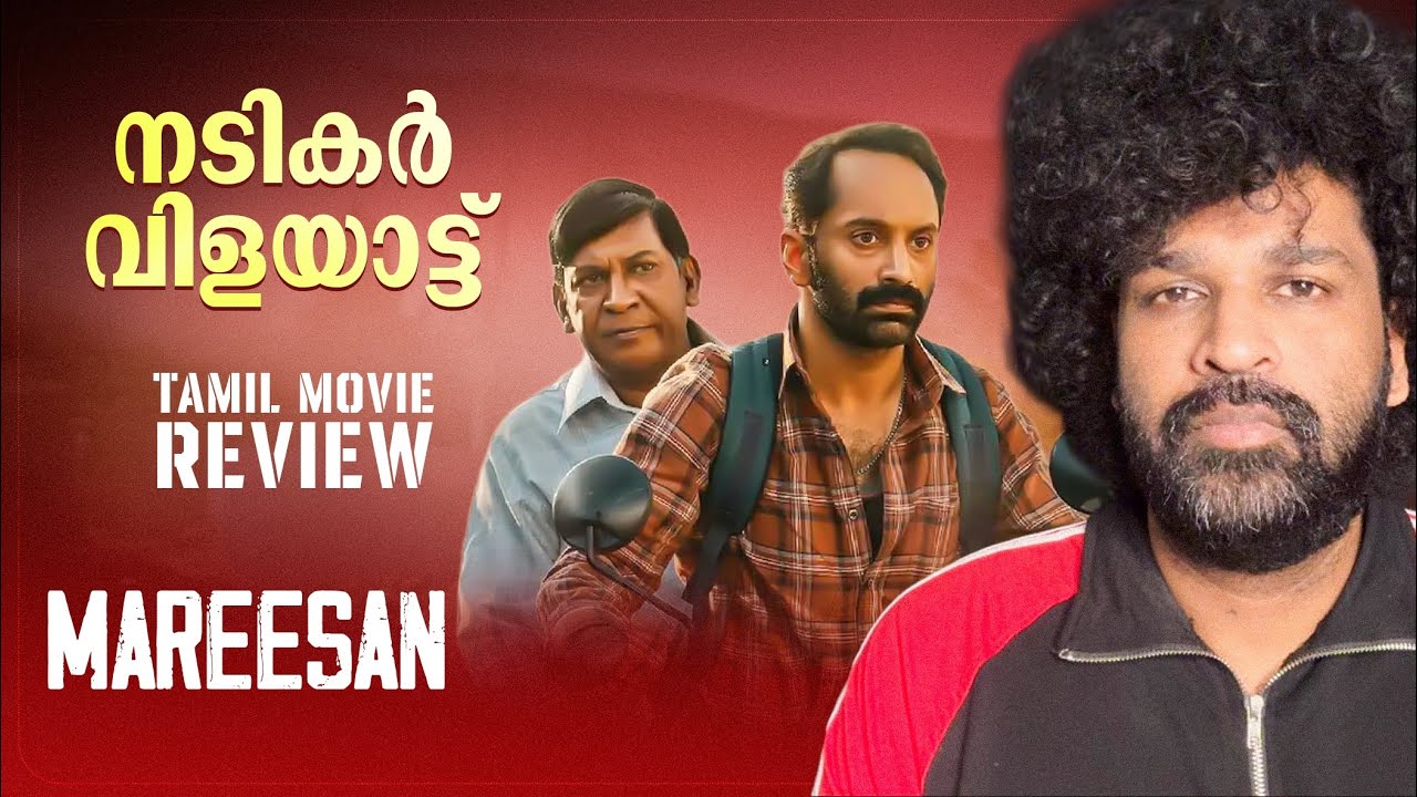 Maareesan Review Malayalam | Vadivelu | Fahadh Faasil | Sudheesh Sankar | Yuvan Shankar Raja