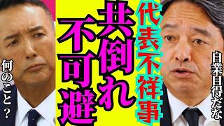 ※胸糞会見で現場は一同唖然…偽善者激ヤバ男の道連れでれいわが破滅した【山本太郎　榛葉賀津也　高市早苗　自民党】