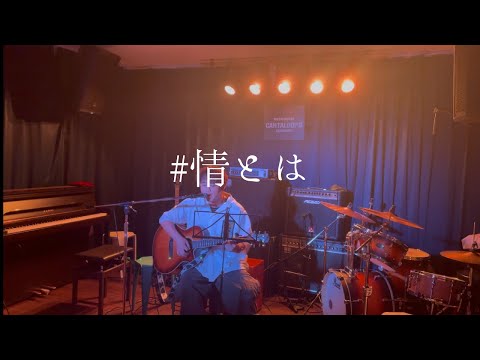 #情とは/this is last【cover】