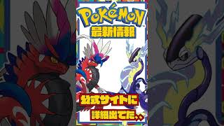 公式サイトに詳細出てた、、、、。【ポケモンSV】