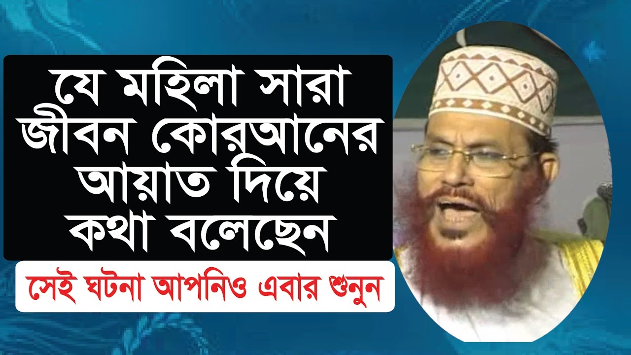 bangla waz delwar hossain sayeedi যে মহিলা সারা জীবন কোরআনের আয়াত দিয়ে কথা বলেছেন