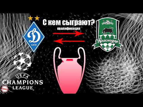 С кем же сыграет Краснодар и Динамо Киев в квалификации Лиги Чемпионов?