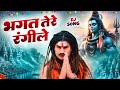 भगत तेरे रंगीले Official Song New Haryanvi Bhole Song Haryanvi 2025 Letest
