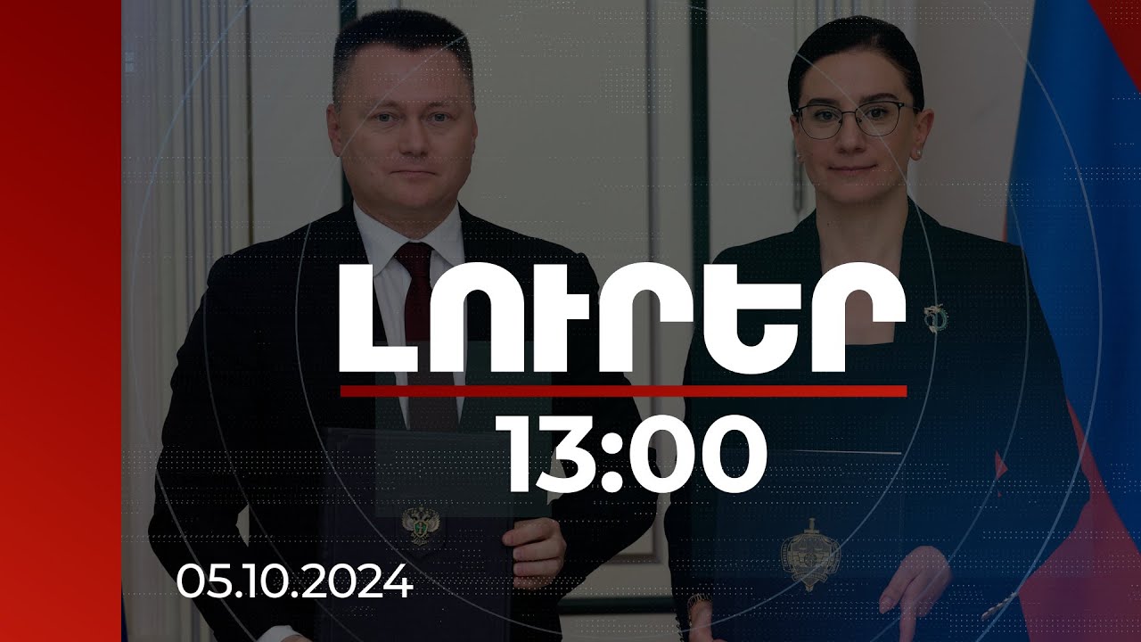 Լուրեր 13:00 | ՀՀ-ից ՌԴ տարված ապօրինի ծագման գույքի բռնագանձումը քննարկել են Վարդապետյանը և Կրասնովը