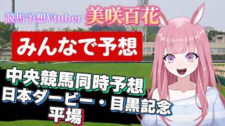 【目黒記念・日本ダービー2026：中央競馬同時予想配信】【競馬予想Vtuber/美咲百花】#中央競馬予想 #東京競馬場 #京都競馬場 #新潟競馬場  #日本ダービー
