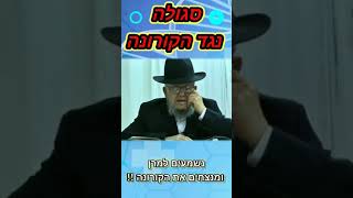 מרן הרב מאיר מאזוז ביקש להפיץ !!הפיצו!! סגולה לשמירה • קורונה ללא צינזורה