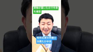 荷物が届いたので開けてみた！#国民民主党 #弁護士 #柏