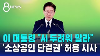 AI 두려워 말라..'소상공인 단결권' 허용 시사 / SBS 8뉴스