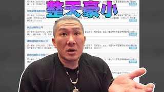 [爆卦] 館長的健身房是既存違建?!