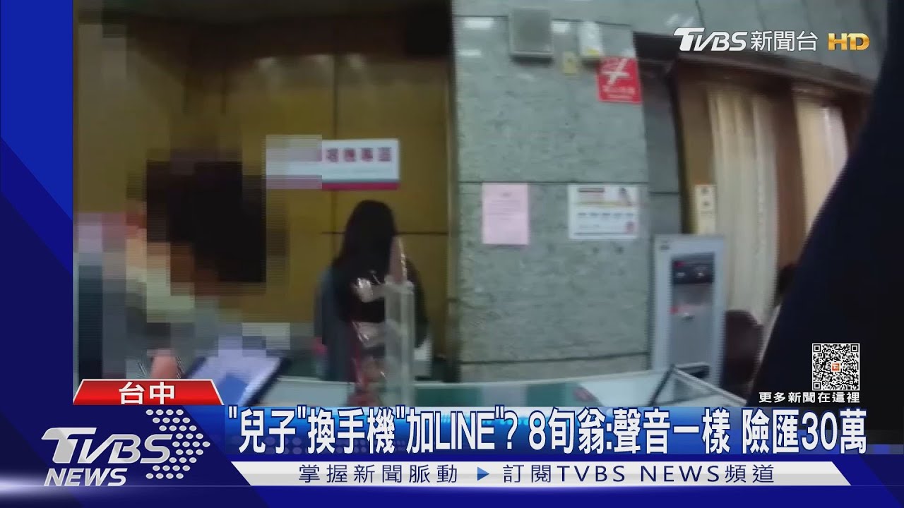 「兒子」換手機「加LINE」? 8旬翁:聲音一樣險匯30萬