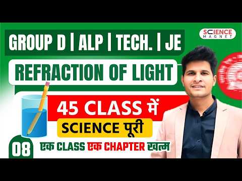 Class - 8 Refraction of Light | Railway Exams 2026 |45 Classes में पूरी Science | #neerajsir