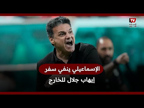 الإسماعيلي ينفي سفر إيهاب جلال للعلاج في للخارج