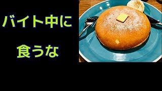 バイト中にパンケーキが食べたくなったらこの動画を見てください
